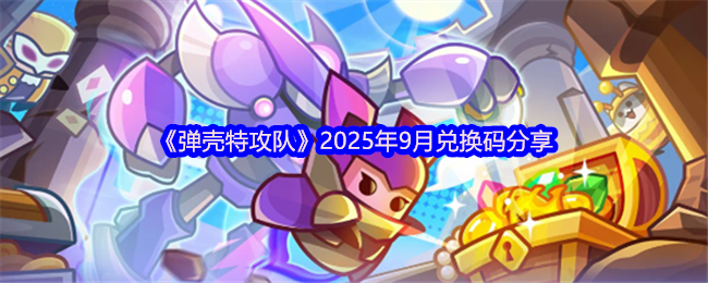 《弹壳特攻队》2025年9月兑换码分享