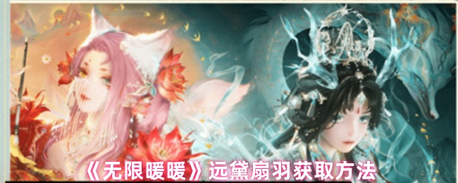 《无限暖暖》远黛扇羽获取方法