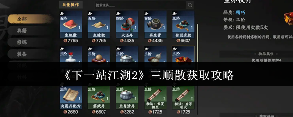 《下一站江湖2》三顺散获取攻略