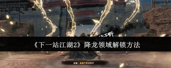 《下一站江湖2》降龙领域解锁方法