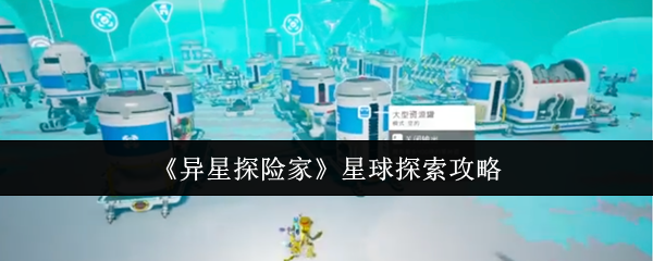 《异星探险家》星球探索攻略
