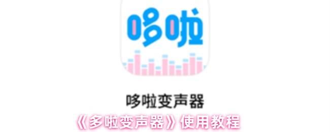 《多啦变声器》使用教程