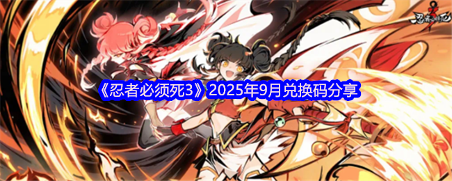 《忍者必须死3》2025年9月兑换码分享(图1)