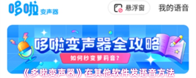 《多啦变声器》在其他软件发语音方法