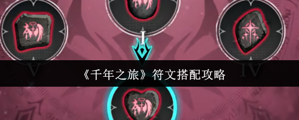 《千年之旅》符文搭配攻略