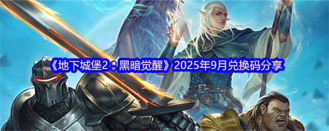 《地下城堡2：黑暗觉醒》2025年9月兑换码分享