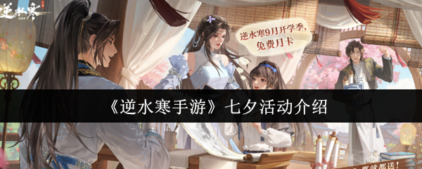 《逆水寒手游》七夕活动介绍
