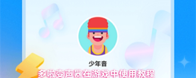 多啦变声器在游戏中使用教程