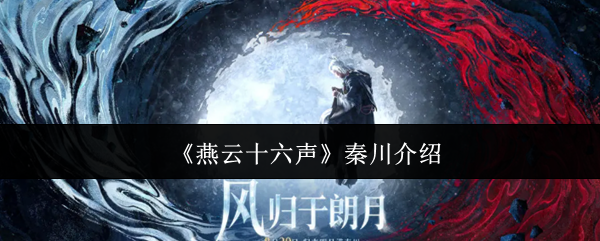 《燕云十六声》秦川介绍