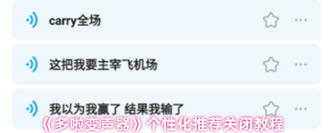 《多啦变声器》个性化推荐关闭教程