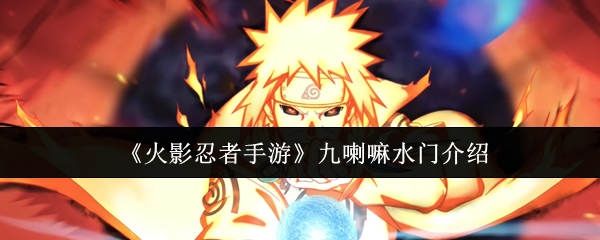《火影忍者手游》九喇嘛水门介绍