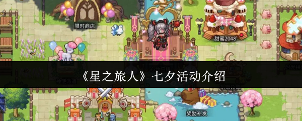 《星之旅人》七夕活动介绍