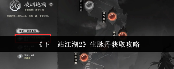 《下一站江湖2》生脉丹获取攻略