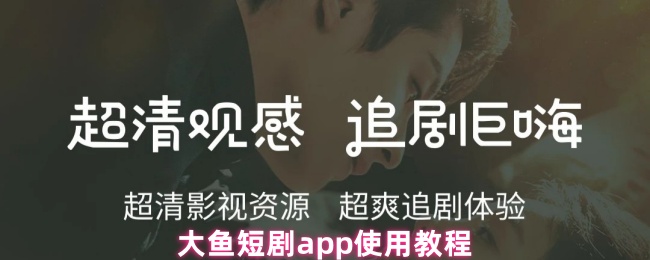 大鱼短剧app使用教程