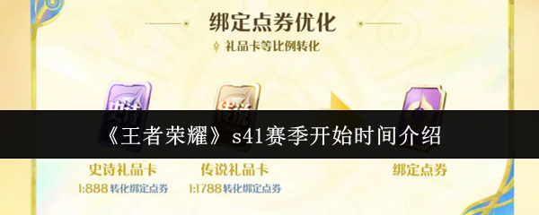 《王者荣耀》s41赛季开始时间介绍