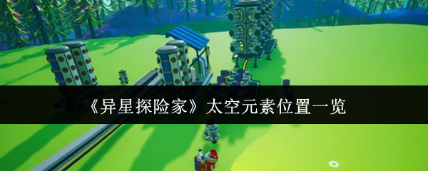 《异星探险家》太空元素位置一览