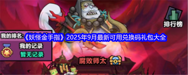 《妖怪金手指》2025年9月最新可用兑换码礼包大全(图1)