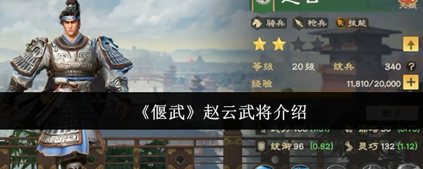 《偃武》赵云武将介绍