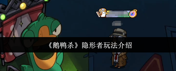 《鹅鸭杀》隐形者玩法介绍