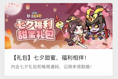 《妖怪金手指》2025年七夕礼包码分享(图2)