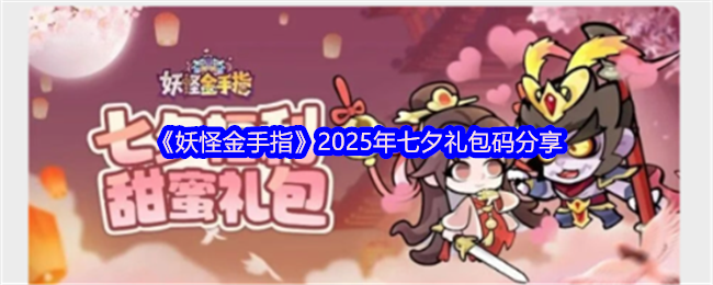 《妖怪金手指》2025年七夕礼包码分享