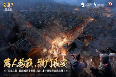 《三国志：战略版》新剧本长安之乱登场万人巷战新篇章