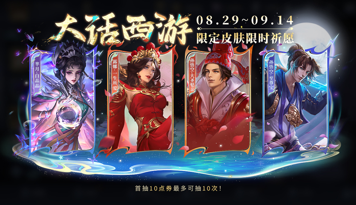 王者荣耀大话西游返场时间 ​王者荣耀大话西游什么时候返场(图2)