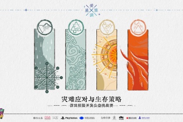 提高对灾难的认知与应对——“爱满星空”游戏极限开发公益活动报名开始！