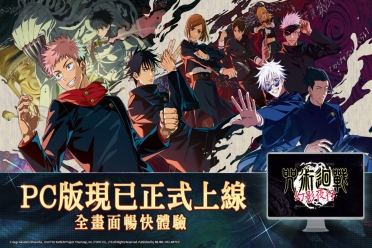 《咒术回战幻影夜行PC版8/29正式上线好礼活动享不停