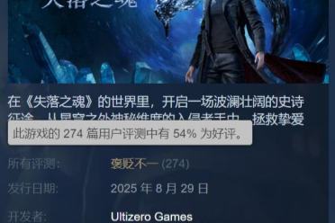 《失落之魂》Steam褒贬不一：优化差、动画帧数低等