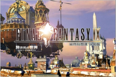 重制传言愈演愈烈《最终幻想9》25周年纪念展官宣举行