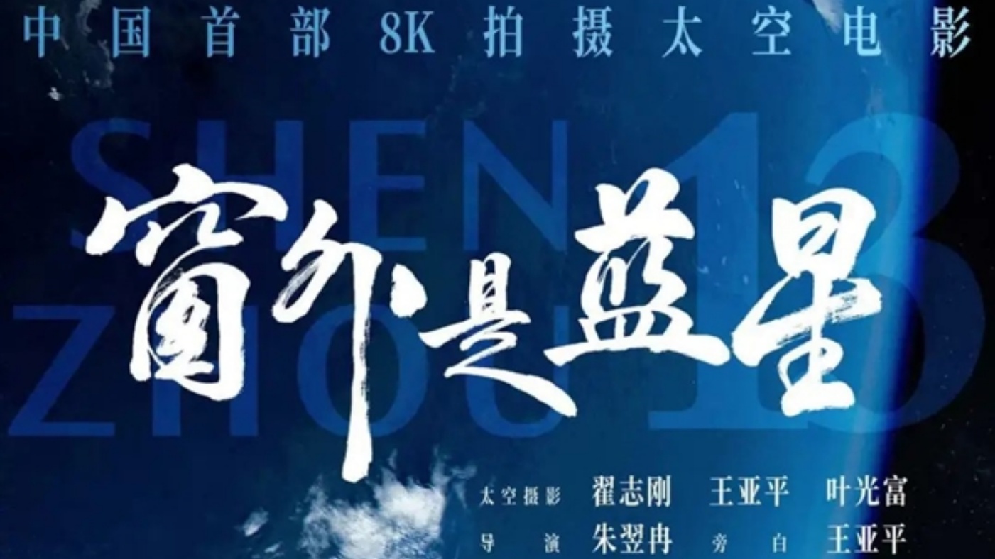 中国首部8K太空电影《窗外是蓝星》9月5日全国上映