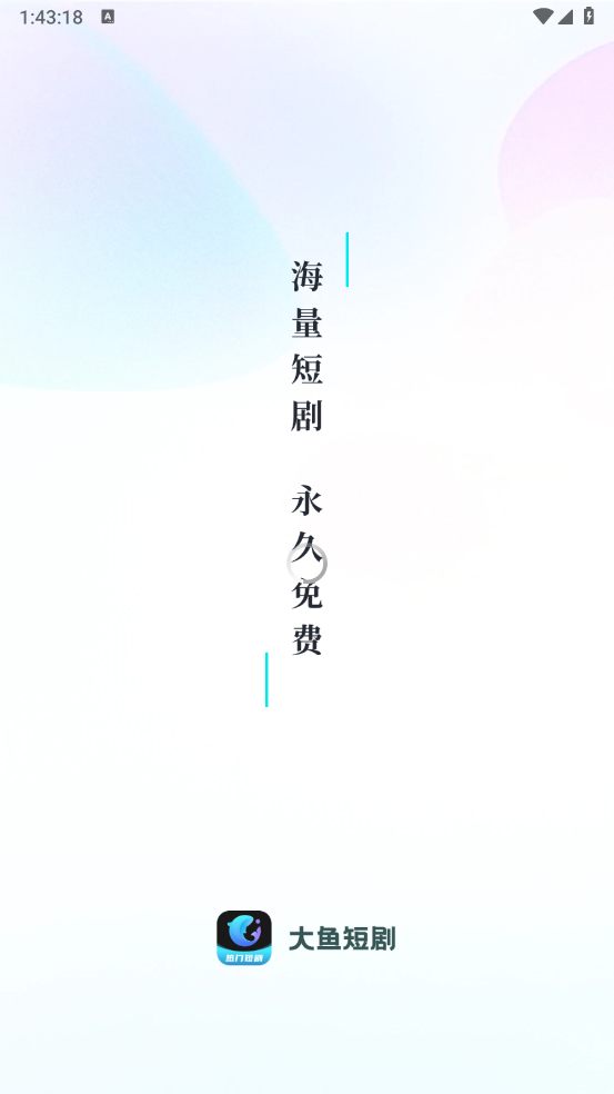 大鱼短剧app使用教程