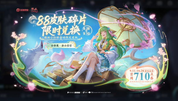 王者荣耀公孙离涂山容容免费获取方法