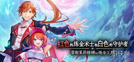 《红色的炼金术士和白色的守护者》steam开启预售(图1)