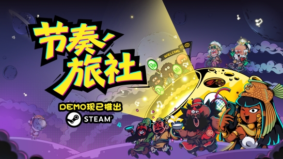 搞怪无厘头，《节奏旅社》超欢乐DEMO发布！(图5)