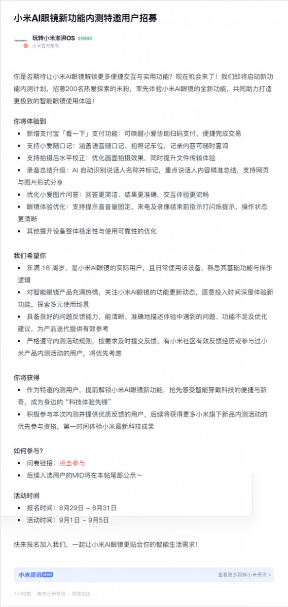 小米招募AI眼镜新功能内测用户：需要熟悉基础功能(图3)