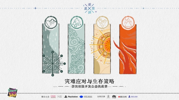 提高对灾难的认知与应对——“爱满星空”游戏极限开发公益活动报名开始！(图1)