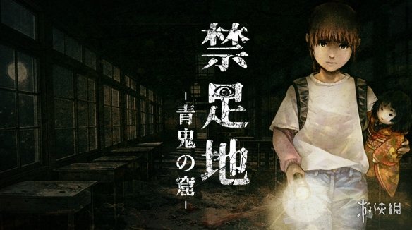 经典恐怖游戏青鬼新作《禁区：青鬼洞窟 》正式发售 (图1)