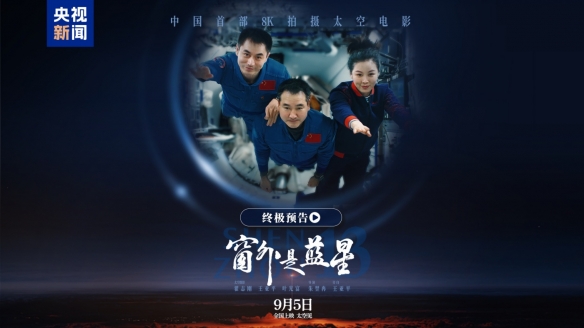中国首部8K太空电影《窗外是蓝星》9月5日全国上映(图1)