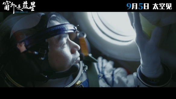 中国首部8K太空电影《窗外是蓝星》9月5日全国上映(图2)