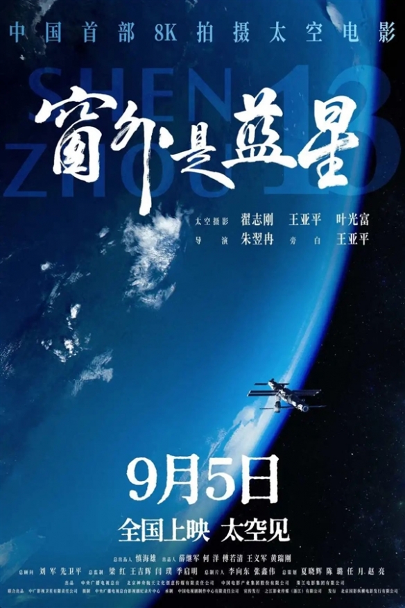 中国首部8K太空电影《窗外是蓝星》9月5日全国上映(图3)