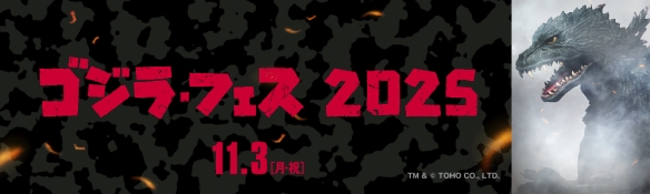 免费入场！“哥斯拉 FES 2025”年度盛会将扩大规模(图4)