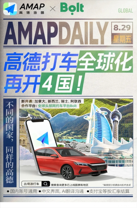 中文地址一键叫车！高德地图新增四个国家打车服务(图1)