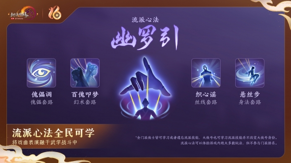 全民流派降临！《剑网3》十六周年庆典重大升级公布！(图2)