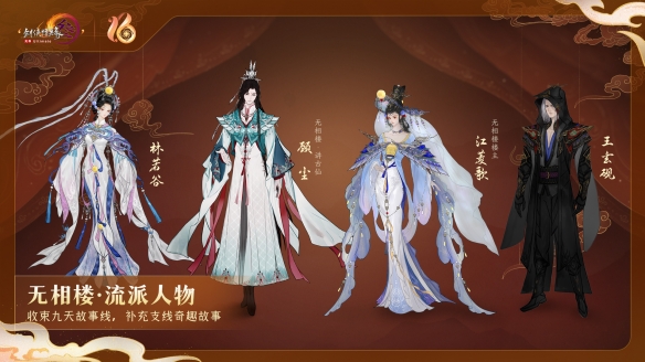 全民流派降临！《剑网3》十六周年庆典重大升级公布！(图1)