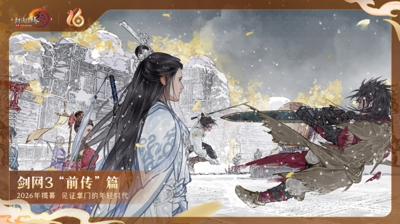 全民流派降临！《剑网3》十六周年庆典重大升级公布！(图11)