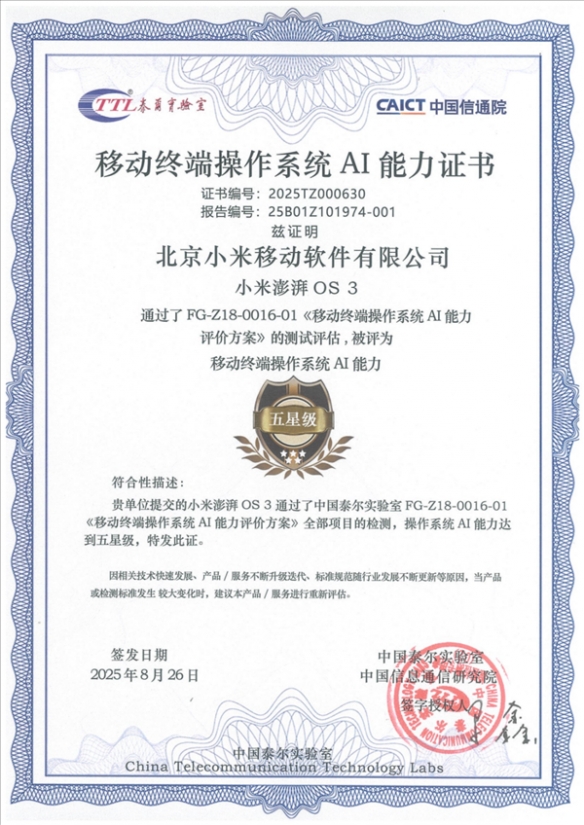 泰尔实验室测评小米澎湃OS 3AI能力：全部项目五星级(图2)