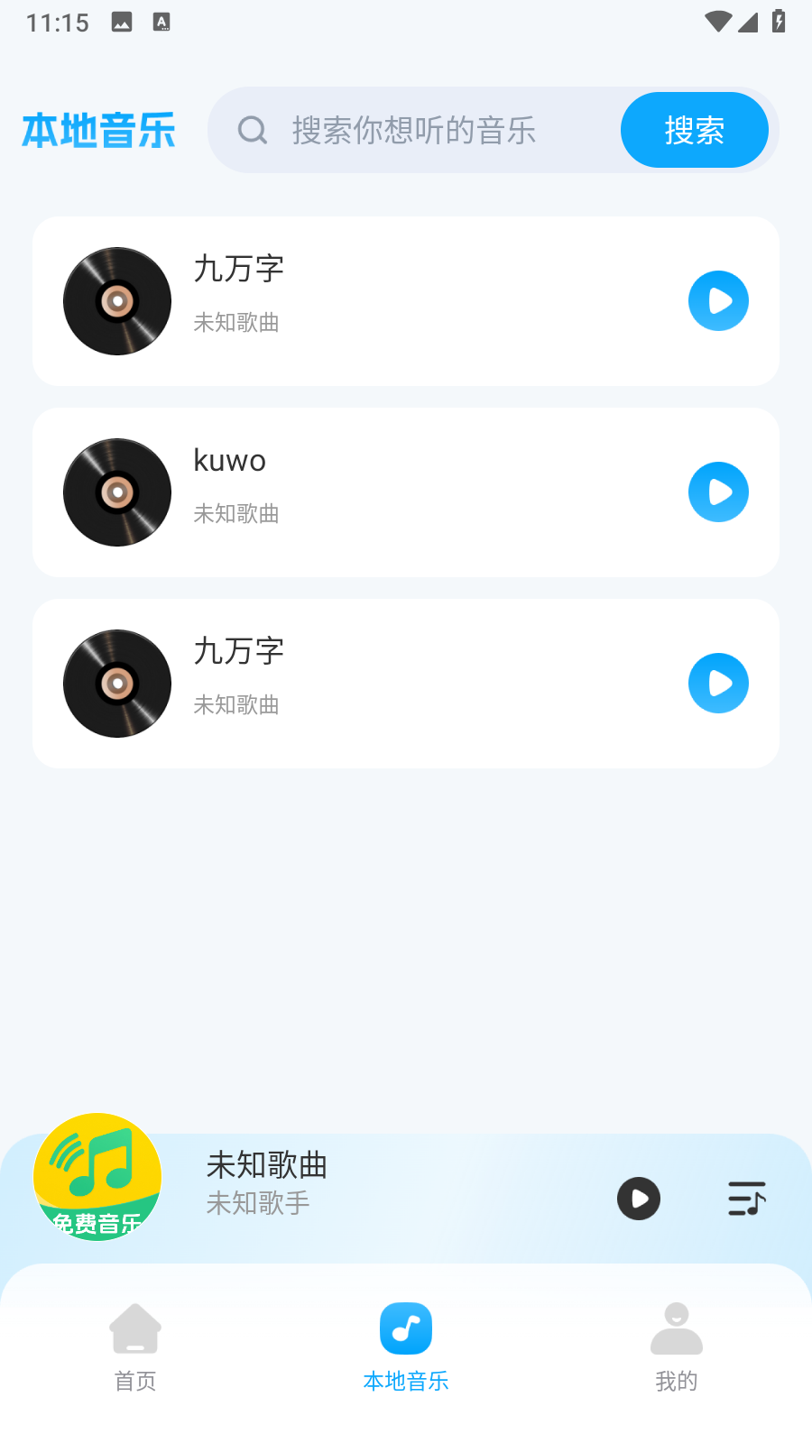 
全民畅听免费音乐
