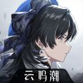 云鸣潮